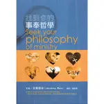 找到你的事奉哲學 傳愛家族 9789868829077 SEEK YOUR PHILOSOPHY OF MINISTRY