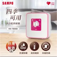 在飛比找蝦皮購物優惠-SAMPO聲寶 四季用多功能烘被機(附烘被球、烘靴管) HX