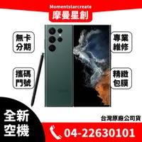 在飛比找蝦皮購物優惠-☆摩曼星創☆全新空機SAMSUNG Galaxy S22 U