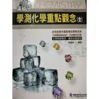 在飛比找蝦皮購物優惠-華逵高中化學參考書第一冊、學測