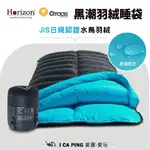 黑潮羽絨睡袋【HORIZON天際線】MIT QTACE 聯名 600G 650FP 高蓬鬆 日規 水鳥羽絨 專利V型隔間