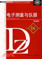 在飛比找三民網路書店優惠-全國中等職業技術學校電子類專業通用教材-電子測量與儀器(第4