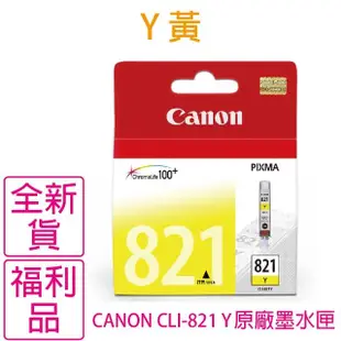 【Canon】CLI-821 Y 黃色 原廠墨水匣(原廠貨逾期福利品)