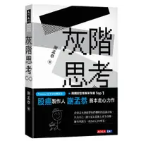 在飛比找蝦皮商城優惠-【天下文化】灰階思考(作者:謝孟恭/股癌)