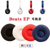 在飛比找蝦皮購物優惠-適用於Beats EP耳機套 頭戴式耳機皮套 有線耳機海綿套