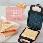 【KINYO】多功能三明治機/點心機/鬆餅機/(防疫自煮必備、變化多種料理 SWM-2378)粉紅色