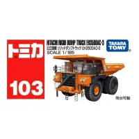 在飛比找Yahoo奇摩購物中心優惠-任選 日本TOMICA No.103 HITACHI DUM