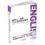 國考三、四等－5000常用英文單字－2022高普特考.司法特考（保成）【金石堂】