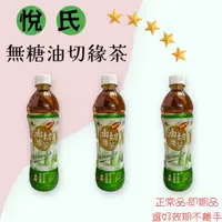 在飛比找蝦皮購物優惠-2024-12-04 悅氏油切綠茶 悅氏 油切 綠茶 油切綠