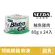 【惜時 SEEDS】Bistro cat 特級銀貓健康餐罐 80克【白身鮪魚+雞肉】(24入) (貓副食罐頭)(整箱罐罐)