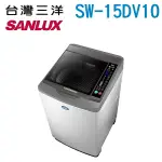 SANLUX 台灣三洋 (可議價)15KG 變頻直立式洗衣機 SW-15DV10