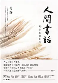 在飛比找TAAZE讀冊生活優惠-人間書話：藏書家的心事