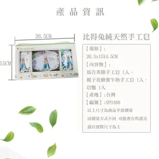 比得兔手工皂香皂盤禮盒組馬告茶樹手工皂原廠授權彼得兔梔子花蜂蜜牛奶手工皂清潔香皂【玫瑰物語-生活藝術專賣店】