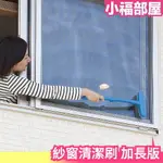 少量現貨 日本 NIPPON SEAL N40 加長版紗窗掃除刷清潔刷居家地毯刷紗窗刷大掃除【小福部屋】