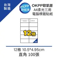 在飛比找momo購物網優惠-【OKPP歐凱普】A4柔光三用電腦標籤貼紙 12格 10.5