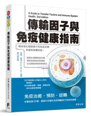 傳輸因子與免疫健康指南: 藉由強化細胞媒介性免疫反應來幫助身體自癒