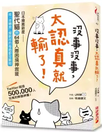 在飛比找博客來優惠-沒事沒事，太認真就輸了：日本療癒新星「聖代貓」的64個人際困