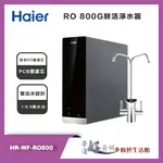 海爾 HAIER - RO 800G 鮮活淨水器 - HR-WF-RO800 - 聊聊可議價