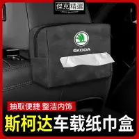 在飛比找蝦皮購物優惠-【車用面紙盒】SKODA 椅背面紙盒掛式 Fabia Kod