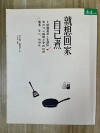 在飛比找Yahoo!奇摩拍賣優惠-【雷根4】就想回家自己煮：主婦聯盟超人氣講師教你30分鐘端出