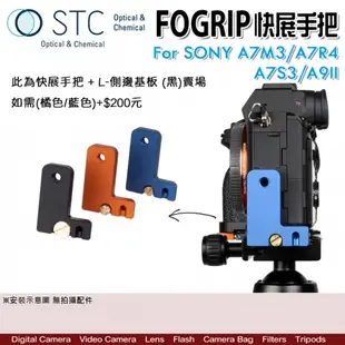 STC FOGRIP 快展手把+L側邊基板 黑 for SONY A7M3 A7R4 A9II A7S3／握把 L型底板 增高底座 快拆板