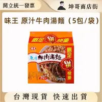 在飛比找蝦皮購物優惠-味王 原汁牛肉麵 (5包/袋)