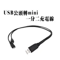 在飛比找蝦皮商城優惠-USB一分二充電線 USB公頭 轉mini usb 2條公頭