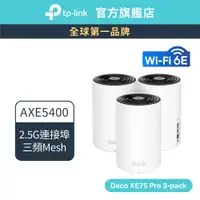 在飛比找蝦皮商城優惠-TP-Link Deco XE75 Pro AXE5400 