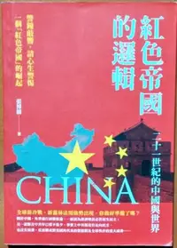 在飛比找Yahoo!奇摩拍賣優惠-【探索書店30】中國研究 紅色帝國的邏輯 二十一世紀的中國與