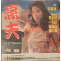 在飛比找蝦皮購物優惠-香港電影-VCD-烹夫-葉仙兒 于芷蔚 李月仙 李中寧 18