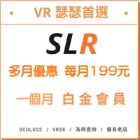 在飛比找蝦皮購物優惠-SLR Premium（一個月會員/多月優惠）白金高級會員帳