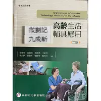 在飛比找蝦皮購物優惠-高齡生活輔助應用(2021二版）毛慧芬 華都文化事業