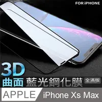 在飛比找PChome24h購物優惠-【 藍光3D曲面鋼化膜 】 iPhone Xs Max / 