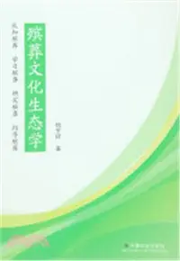 在飛比找三民網路書店優惠-殯葬文化生態學（簡體書）