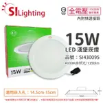 【旭光】4入 LED 15W 4000K 自然光 全電壓 14.5CM 崁燈 _ SI430095