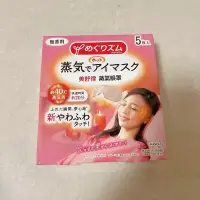 在飛比找蝦皮購物優惠-現貨日本kao 美舒律 蒸氣眼罩 熱敷眼罩 花王眼罩 無香料