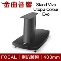 在飛比找有閑購物優惠-FOCAL Stand Viva Utopia Colour