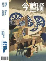 典藏今藝術 07月號/2016 第286期（電子書）