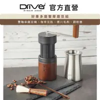 在飛比找PChome24h購物優惠-Driver 好事多磨奢華磨豆組