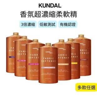 【多款任選】Kundal 柔軟精 衣物柔軟精 濃縮柔軟精 白麝香柔軟精 香氛柔軟精 昆黛爾(1580ml)開發票