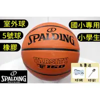 在飛比找蝦皮購物優惠-滿千免運🔥 SPALDING 斯伯丁 國小專用 5號 籃球 