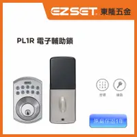 在飛比找PChome24h購物優惠-【EZSET東隆五金】PL1R_按鍵式電子輔助門鎖