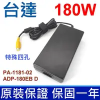 在飛比找松果購物優惠-台達 180W 特殊四孔 高品質 變壓器 Toshiba X