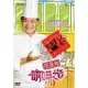 阿基師偷呷步-年菜上桌套裝 5DVD