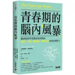 青春期的腦內風暴：腦神經科學家教你如何面對衝動、易怒、難溝通、陰陽怪氣的青春期孩子