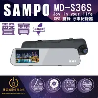 在飛比找蝦皮商城優惠-SAMPO聲寶 MD-S36S GPS行車紀錄器 前後雙錄 