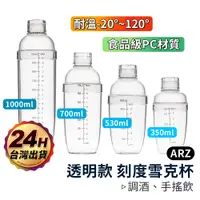 在飛比找蝦皮商城優惠-刻度雪克杯 350 530 700 1000ml【ARZ】【