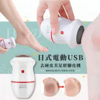 在飛比找momo購物網優惠-【美腳用具】日式電動USB去硬皮美足磨腳皮機(去腳皮 去死皮