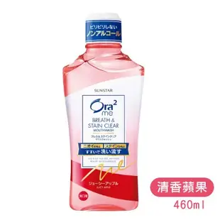 Ora2 me 愛樂齒 淨白清新 漱口水 【日本原裝】 清爽薄荷 蜜桃薄荷 白茶花 清香蘋果 爽口青檸 460ml