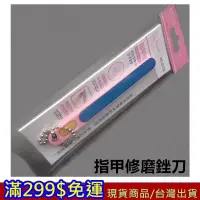 在飛比找蝦皮購物優惠-滿299免運 指甲修磨銼刀 3 現貨 修手腳 指甲 銼刀 打